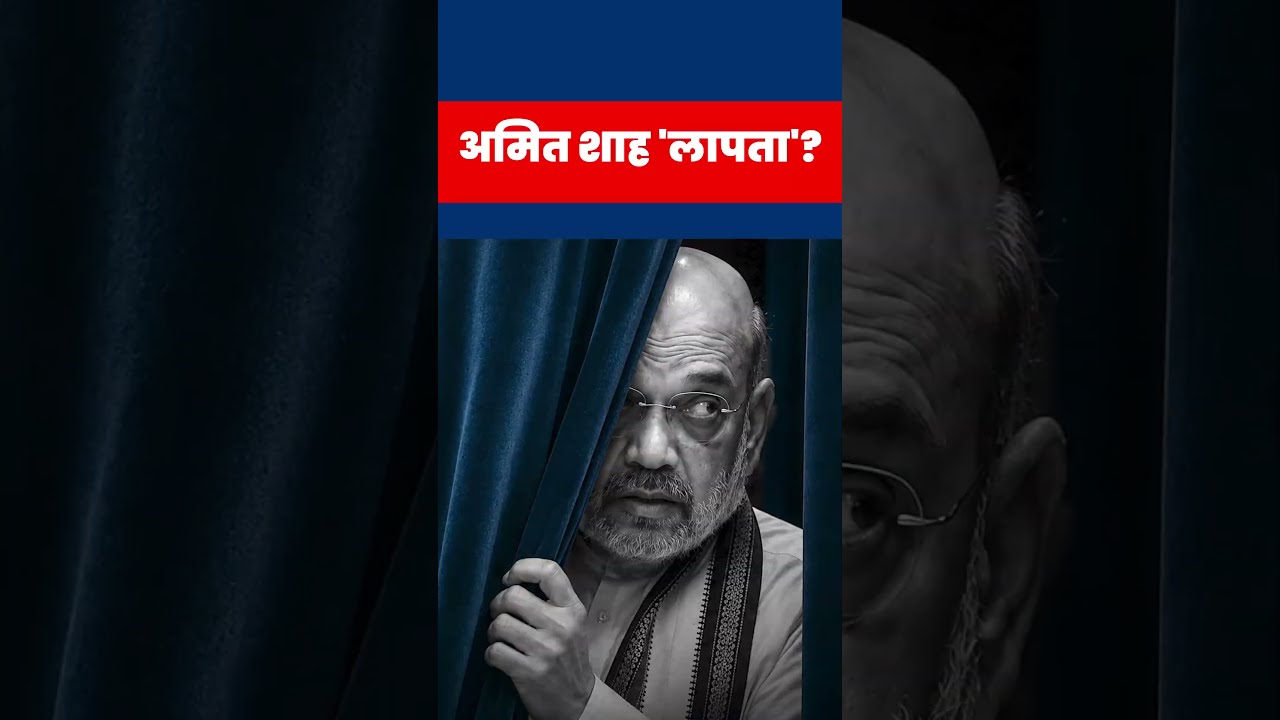 Amit Shah 'लापता'? | Rahul ने बिगाड़ा Modi का गेम | RSS की मक्कारी बेनक़ाब