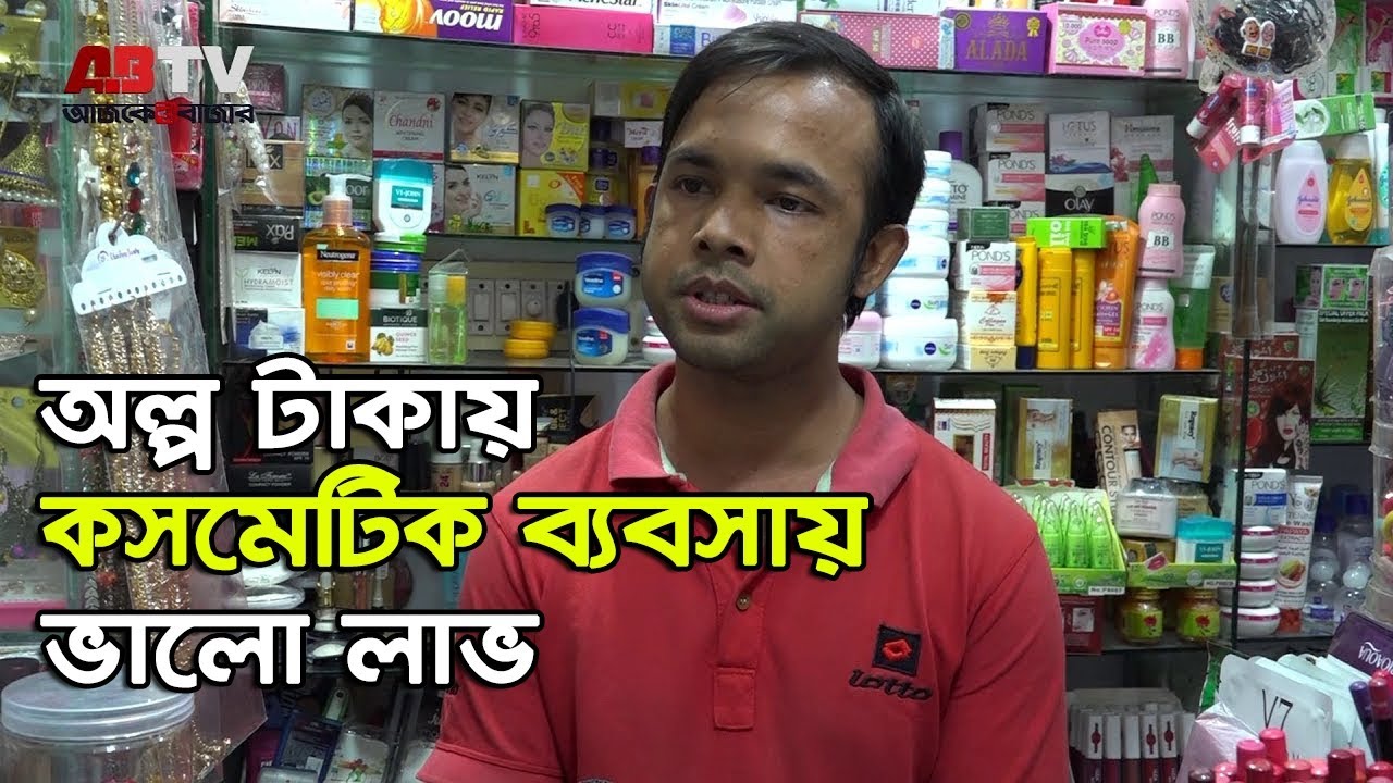 অল্প টাকায় কসমেটিক ব্যবসায় ভালো লাভ