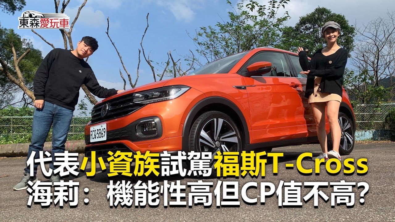 【東森愛玩車】 代表小資族試駕福斯T-Cross 機能性高但CP值不高？｜ 熊子《玩車最原創》2019.12.25-東森愛玩車