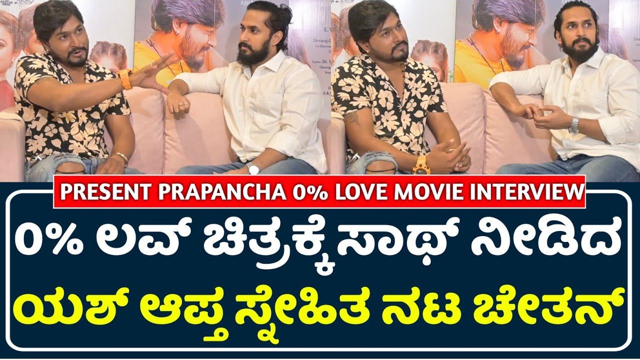 0% ಲವ್ ಚಿತ್ರಕ್ಕೆ ಸಾಥ್ ನೀಡಿದ ಯಶ್ ಆಪ್ತ ಸ್ನೇಹಿತ ಚೇತನ್ | Yashas Abhi | Chethan Chendra | Yash Friend |