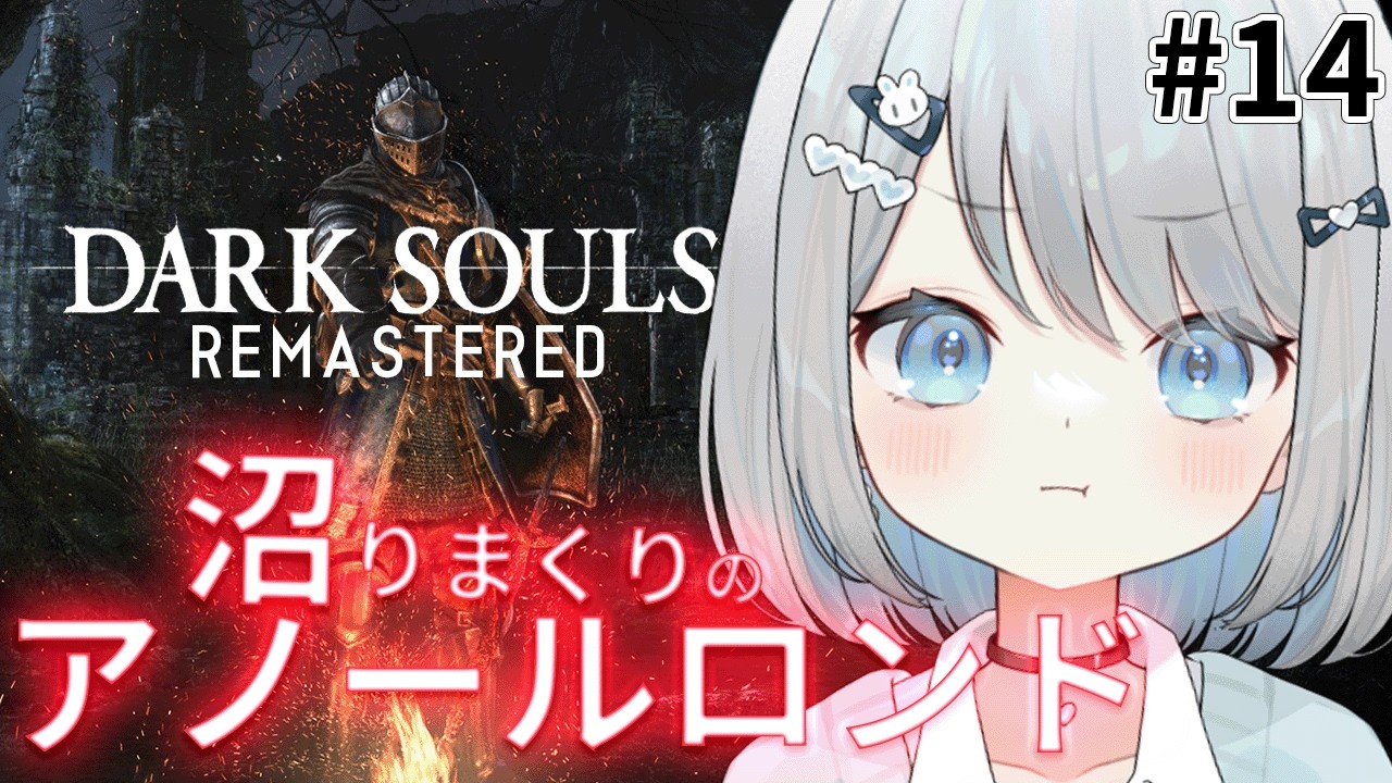 #14【DARK SOULS REMASTERED】完全初見！沼りまくりのアノールロンドだ！月見は芋砂に勝てるのか！？！【#新人vtuber /#個人vtuber /#おつきみみ 】