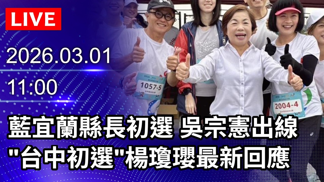 🔴【LIVE直播】藍宜蘭縣長初選 吳宗憲出線 