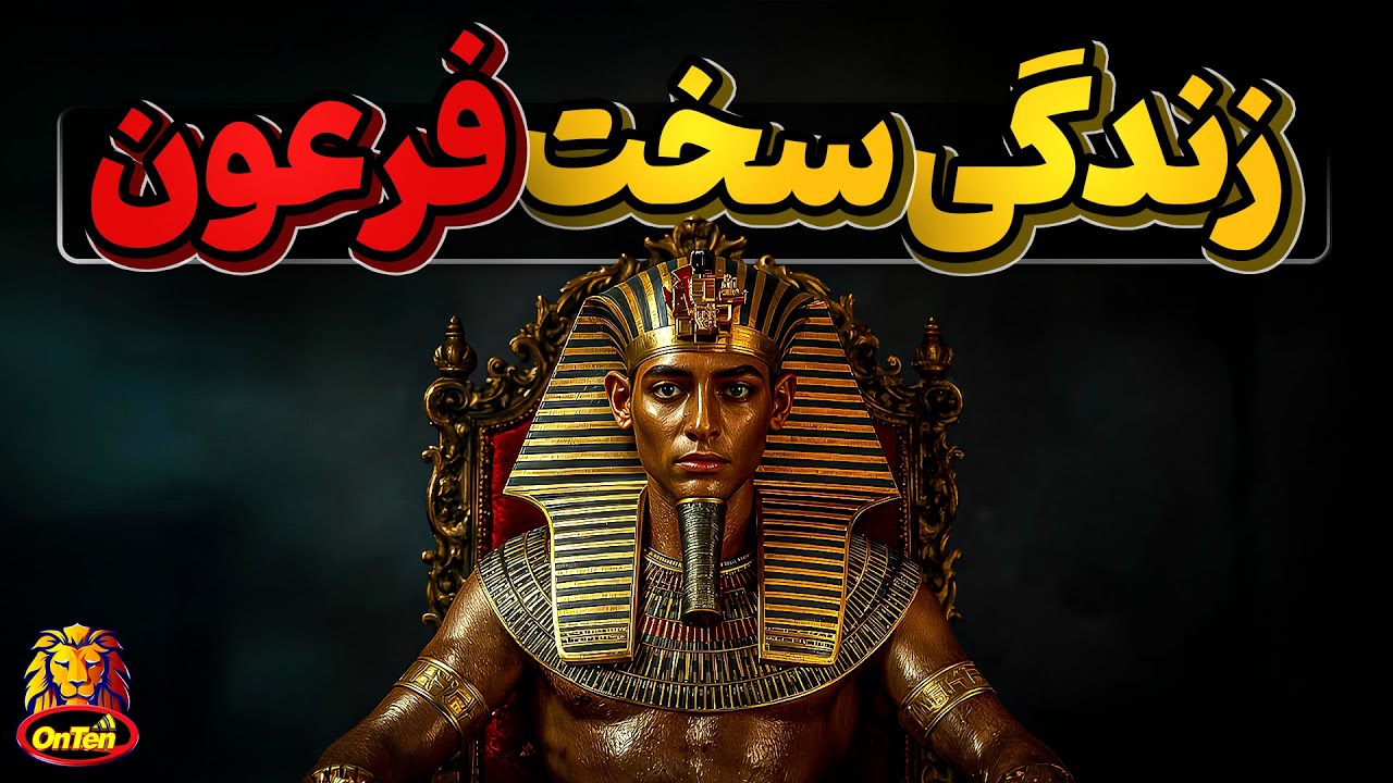 زندگی پراز بدبختی  یک فرعون از روز تولد تا مرگ