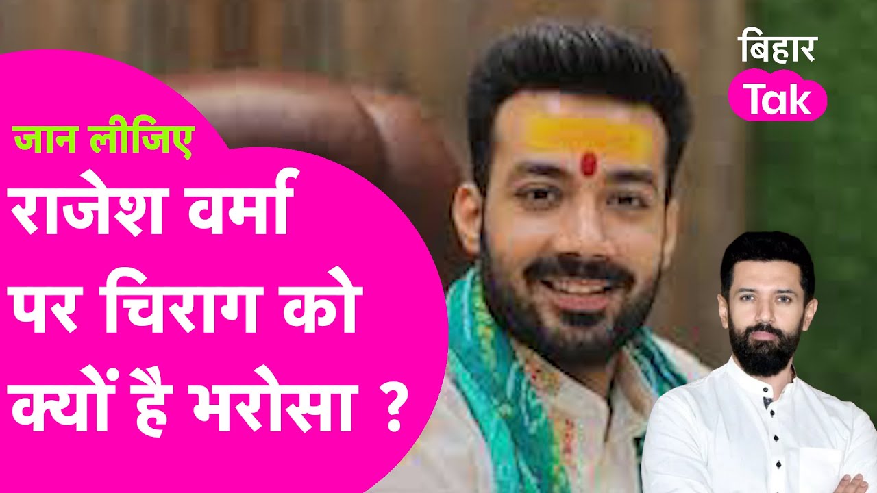 CHIRAG PASWAN ने Rajesh Verma को क्यों दिया Khagaria से Lok Sabha का टिकट ? Exclusive Interview