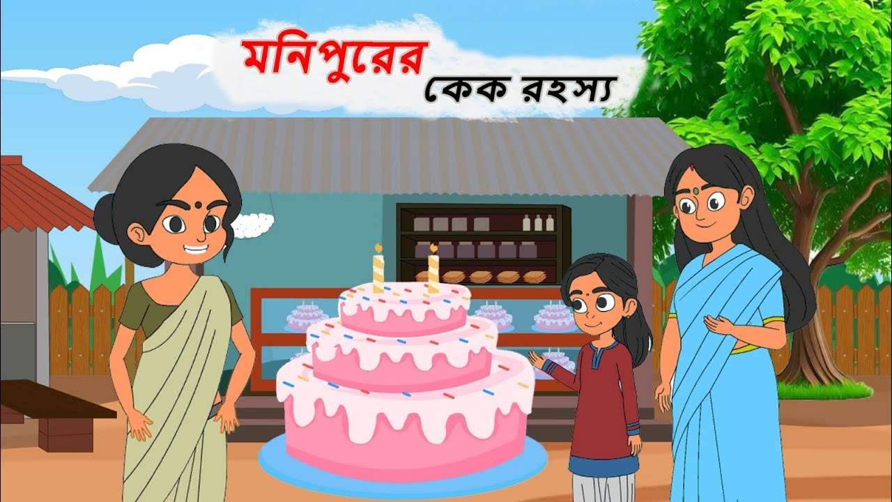 Monipur cake rohosso | Thakumar jhuli moton |bangla cartoon | cra.toonzz |#bangla #banglagolpo