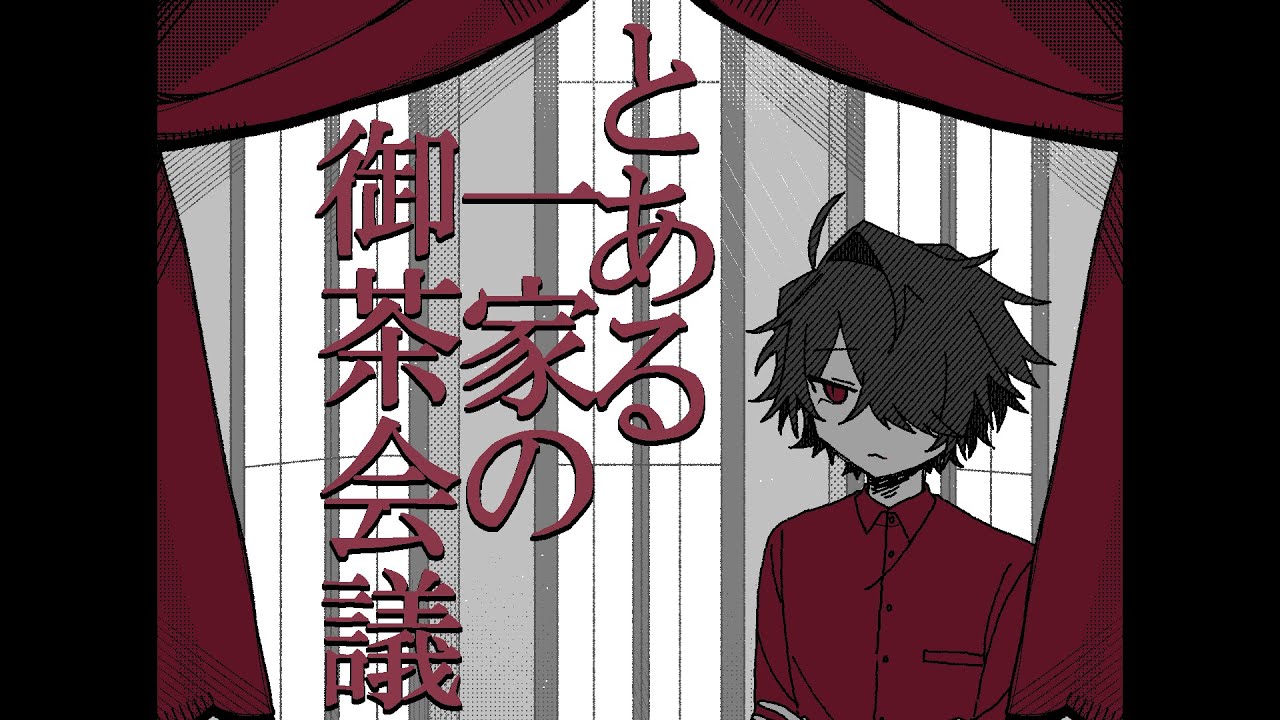 【手描き大穢】とあるー家のティ一パ一ティ一【大新】