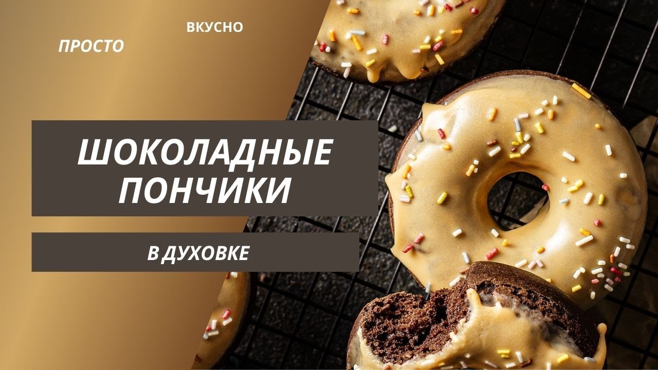 ПЫШНЫЕ бездрожжевые шоколадные ПОНЧИКИ В ДУХОВКЕ