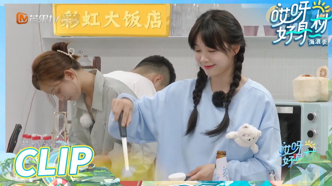 徐梦洁可甜可“贤”！小彩虹竟是隐藏厨艺大师！《哎呀好身材·海浪季》Wow! Nice Figure 3 EP6丨MangoTV