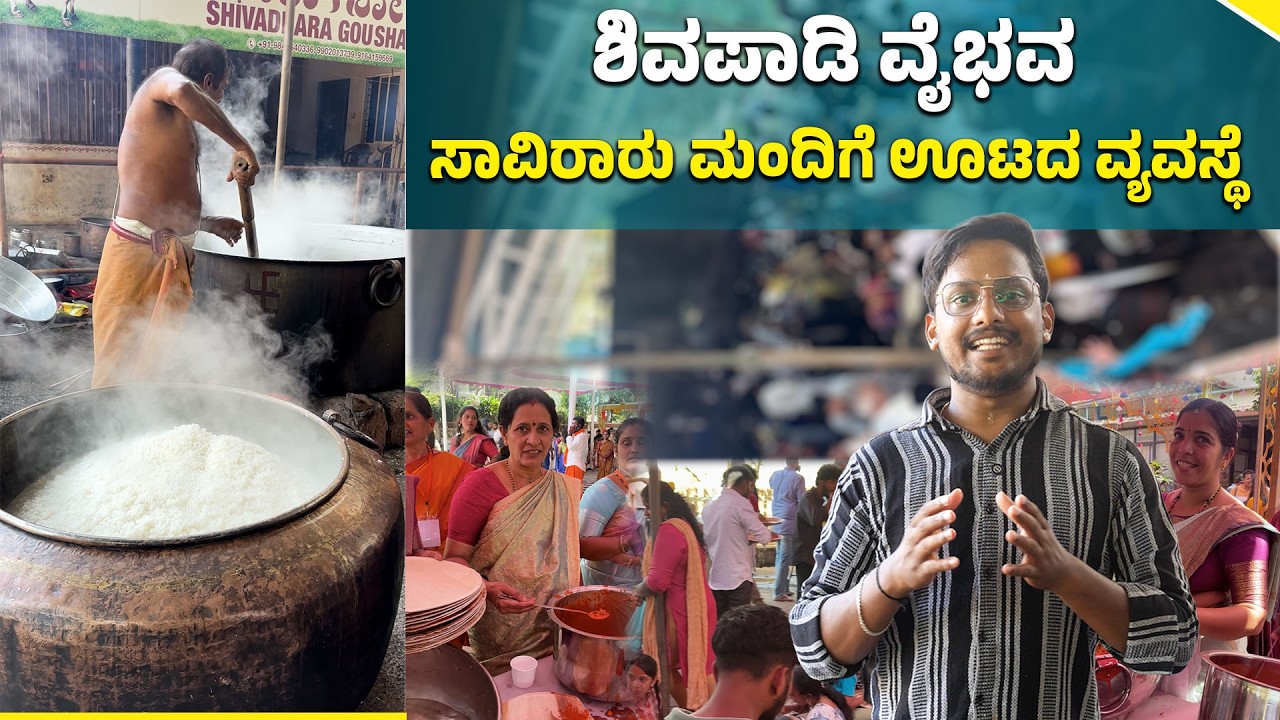 ಶಿವಪಾಡಿ ಉಮಾಮಹೇಶ್ವರ ದೇವಾಲಯದಲ್ಲಿ ಮಹಾ ಅನ್ನಸಂತರ್ಪಣೆ | Free Annadana at Shivapadi | Udayavani