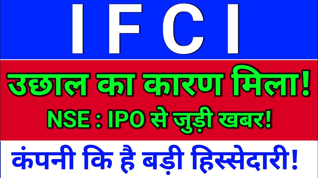 IFCI उछाल का कारण?  ifci latest news today, ifci share latest news,