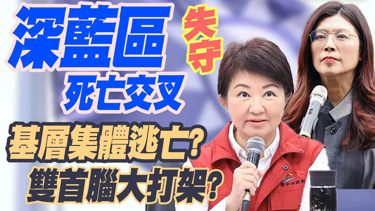 【三立辣政論🌶️】國民黨2026崩盤預警？深藍選區驚見「死亡交叉」？基層里長拒鄭麗文站台...候選人「去國民黨化」求生？雙首腦大打架！優勢選區恐全線失守！│三立新聞台
