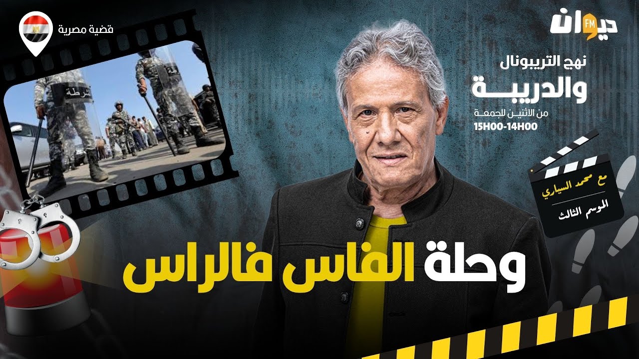 الحلقة 389 من نهج التريبونال والدريبة (مع محمد السياري) | وحلة الفاس فالراس
