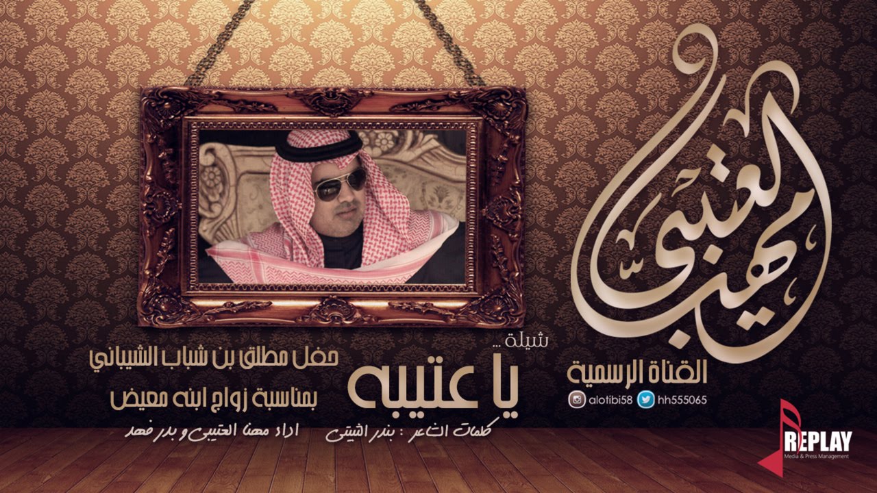 يا عتيبه | اداء مهنا العتيبي و بدر فهد | القناة الرسمية