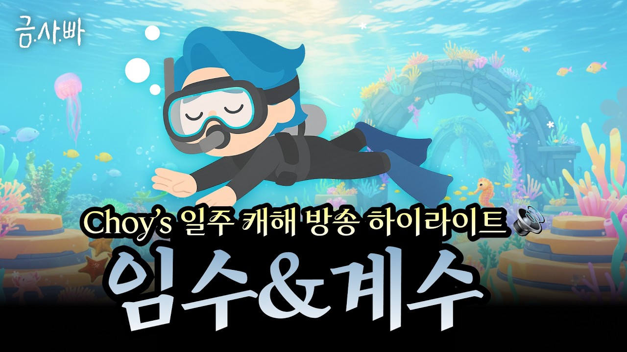 🌊일주별 해석 [수]편💦 - 임수&계수의 모든 것🌟 | 라이브 하이라이트