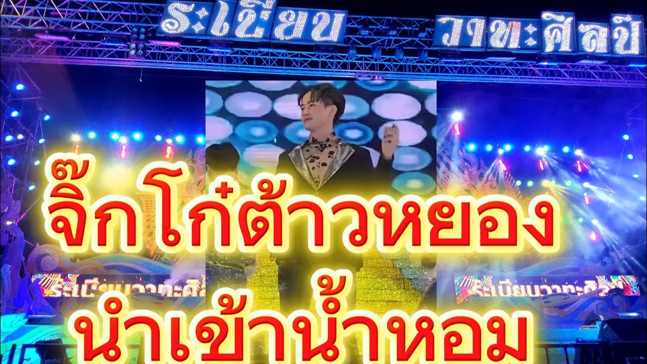 ต้าวหยอง จิ๊กโก๋นำเข้า #ต้าวหยอง #ระเบียบวาทะศิลป์