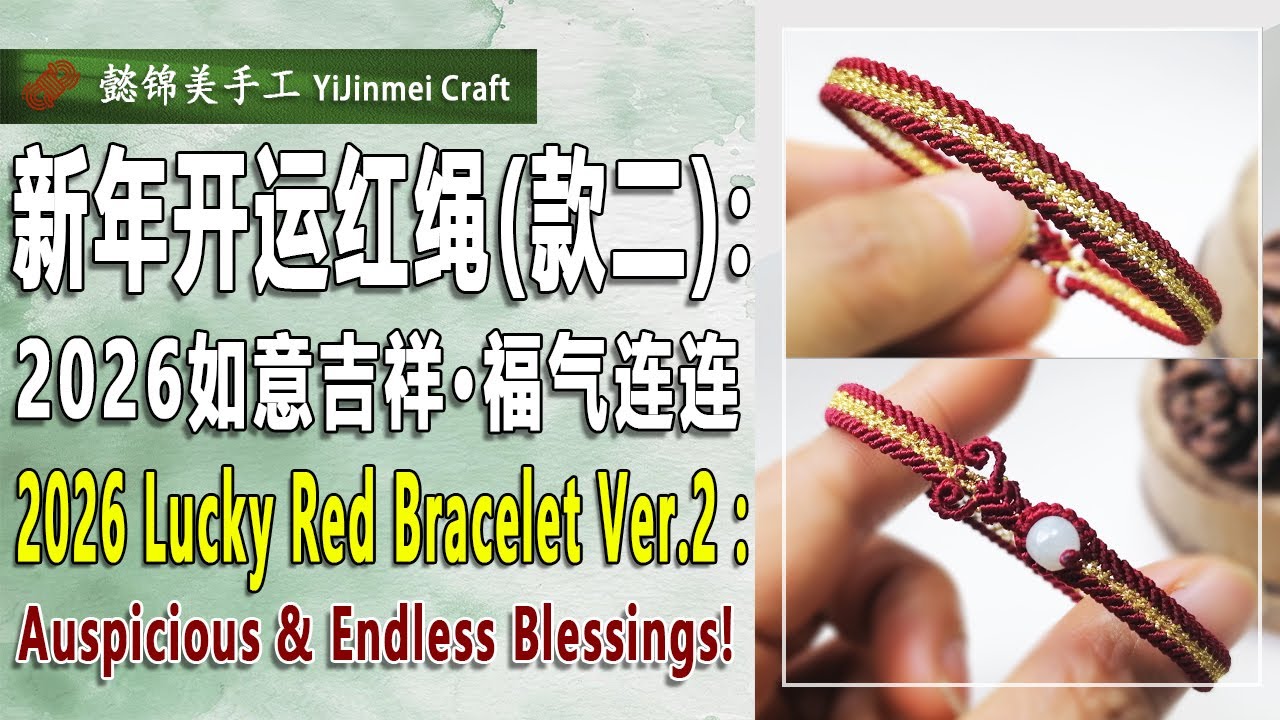 2026 Lucky Red Bracelet Ver.2 (Bilingual Subtitles) \ 新年开运红绳款2教程（双语字幕）
