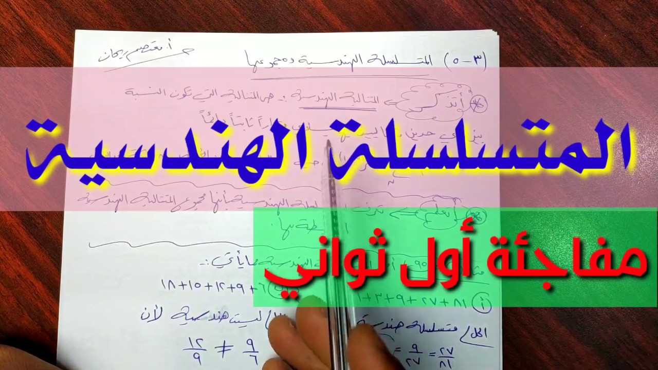 (029)المتسلسلة الهندسية.اسئلة متوقعة للامتحان لازم تشوفها.