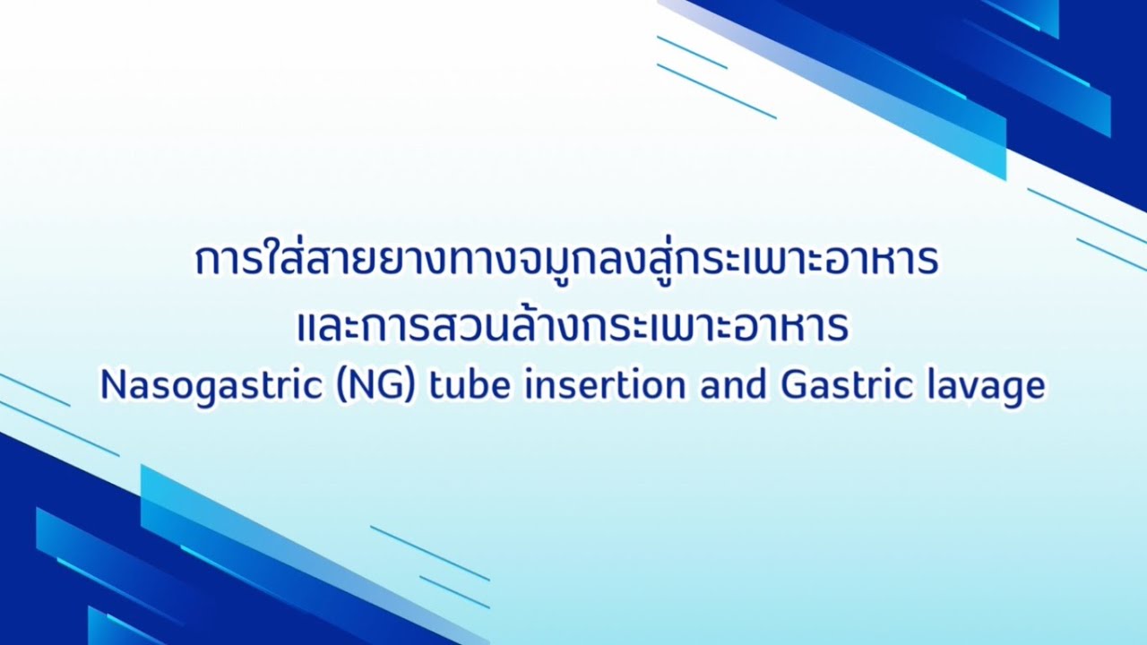 การใส่สายยางทางจมูก และการสวนล้างกระเพาะอาหาร (Nasogastric tube insertion and Gastric lavage)