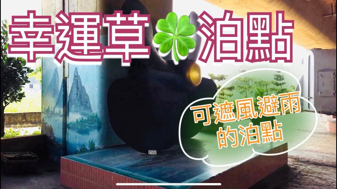 發現一個能遮風避雨的露營車泊點~幸運草泊點。