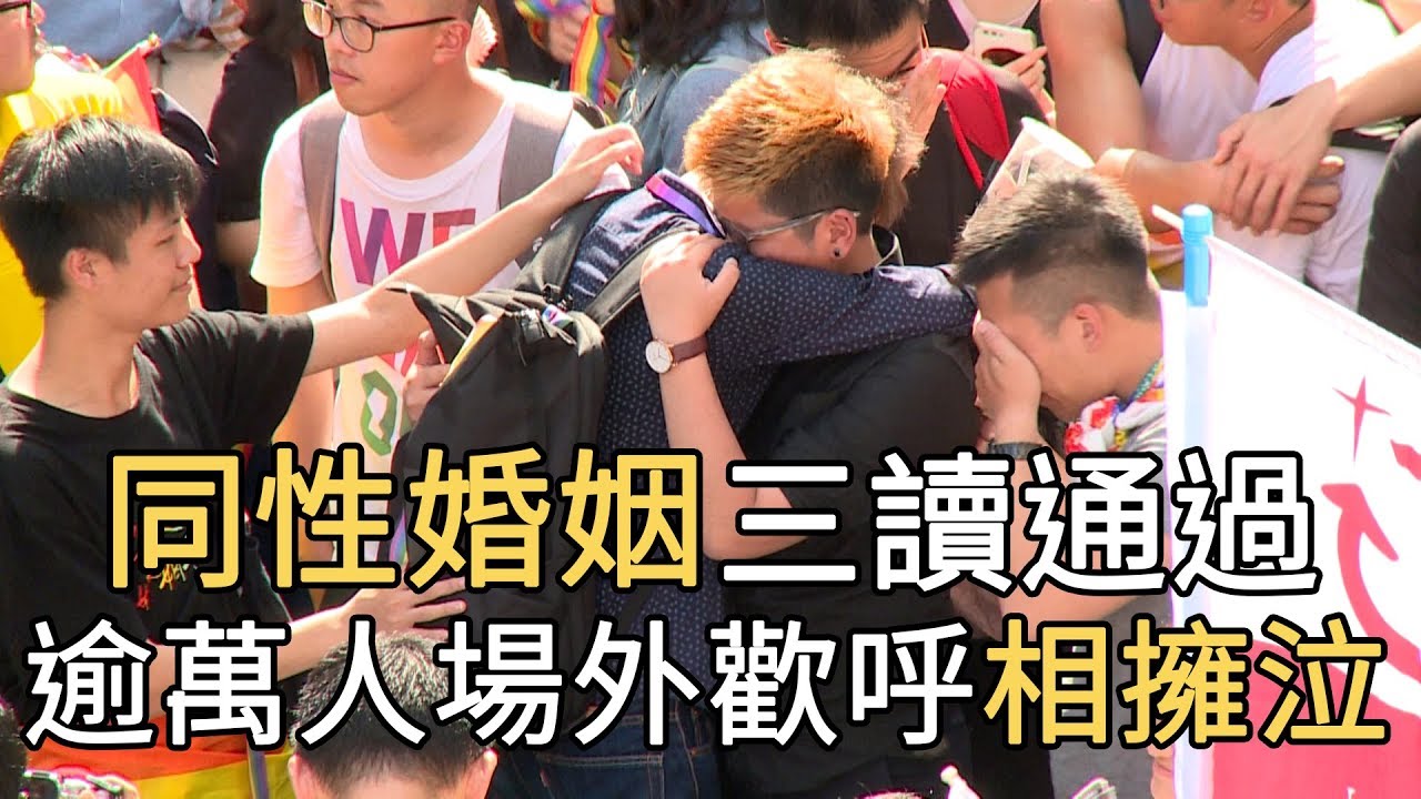 同性婚姻三讀通過 逾萬人場外歡呼 相擁而泣｜寰宇整點新聞20190517