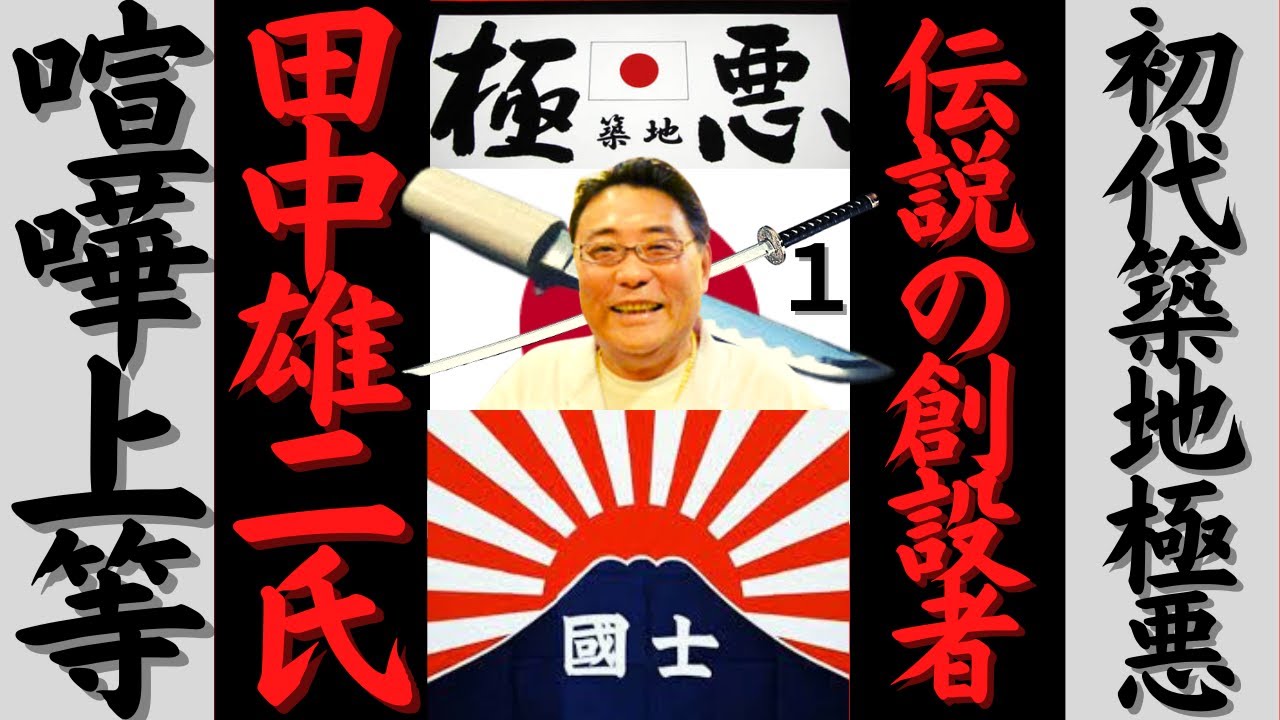 【伝説の極悪創設者】初代　築地総本部　極悪OB　田中雄二氏　独占インタビュー 1/3