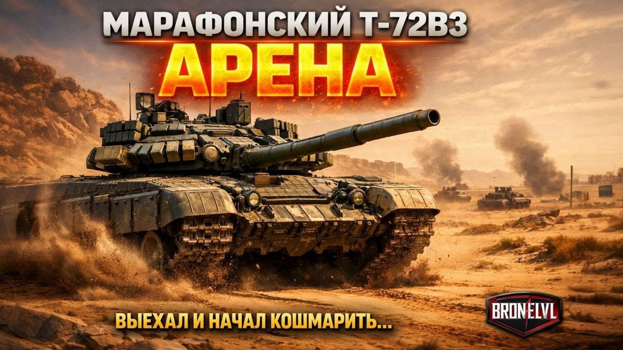 Т-72B3 “АРЕНА” — ПУСТЫНЯ СТАЛА МОЕЙ АРЕНОЙ | ВАР ТАНДЕР