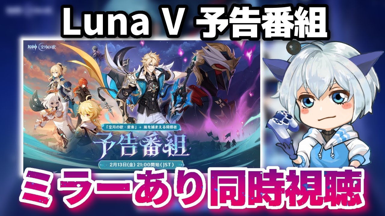 【#原神】「Luna V」予告番組をミラーあり同時視聴するゾ！ついにファルカ大団長来る！初見さん大歓迎【#GenshinImpact】