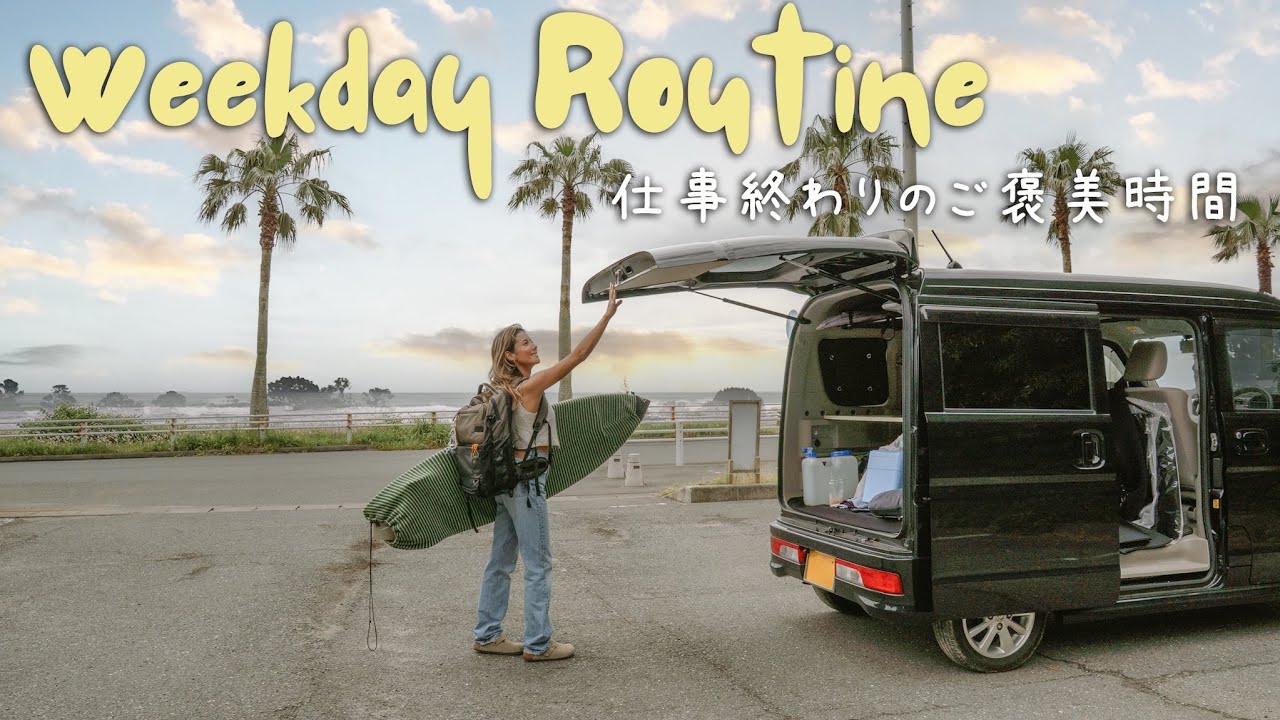 【心がととのう習慣】朝5時起き、仕事して夕方海へ。夫婦で過ごす平日ルーティンvlog | 嬉しいご報告 | #6