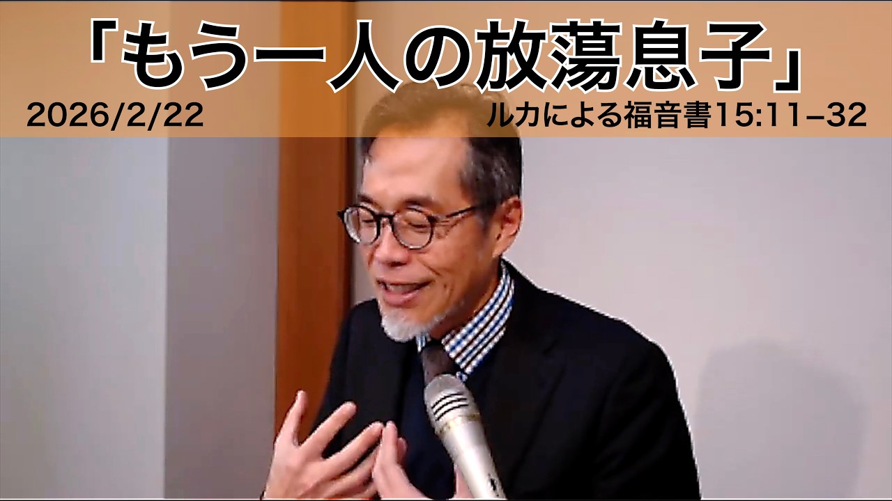 2026年2月22日「もう一人の放蕩息子」坂井孝宏牧師（湘南恩寵教会）