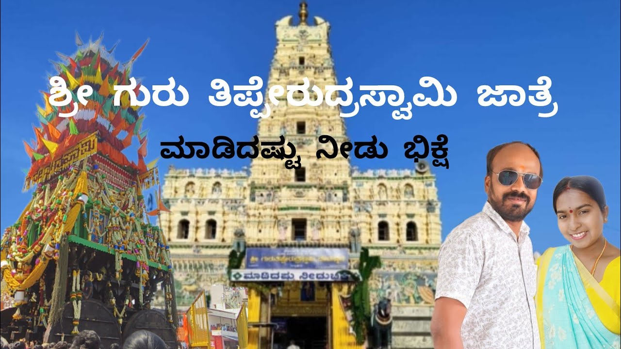 ಶ್ರೀ ಗುರು ತಿಪ್ಪೇರುದ್ರಸ್ವಾಮಿ ಜಾತ್ರೆ 🙏 ನಾಯಕನಹಟ್ಟಿ 