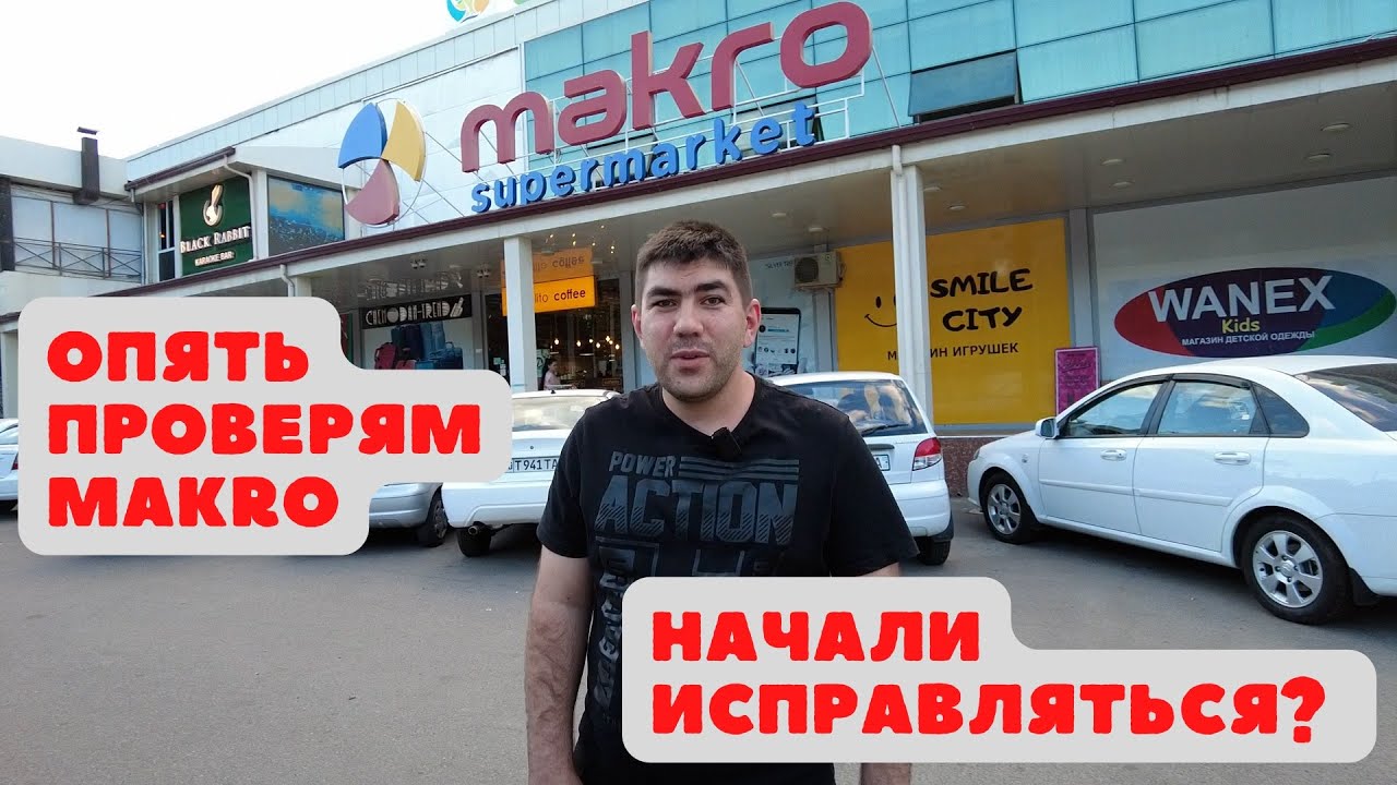 ОПЯТЬ ПРОВЕРЯЕМ MAKRO / НАЧАЛИ ИСПРАВЛЯТЬСЯ? / ОБЩЕСТВЕННЫЙ КОНТРОЛЬ / ТАШКЕНТ
