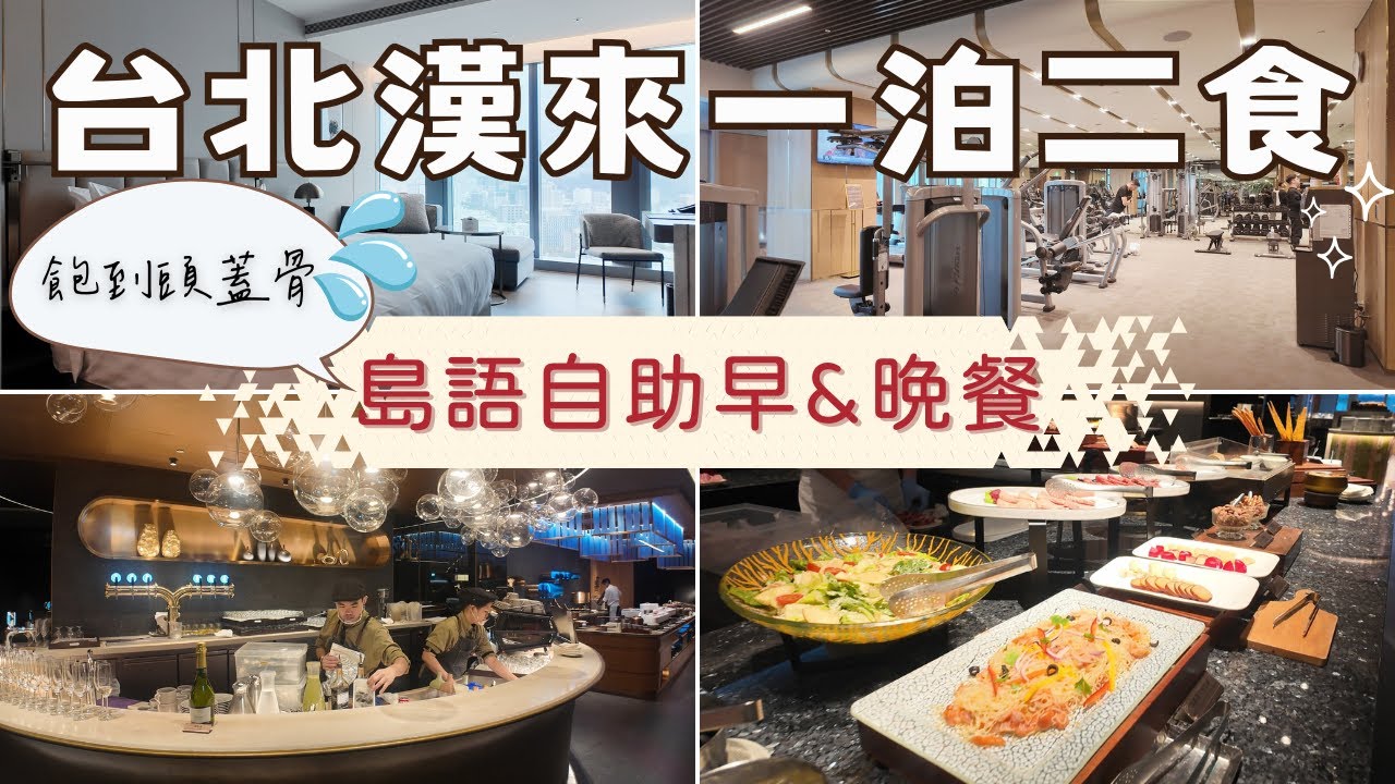 連房間一起訂就不怕訂不到島語：自助餐二連發飽到頭蓋骨 ｜夢饗島語 台北漢來一泊二食住房專案
