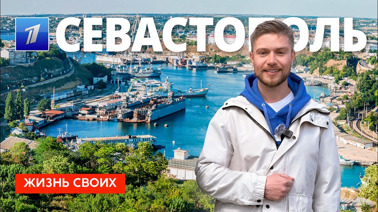 Севастополь | Жизнь своих | Первый канал | 2025