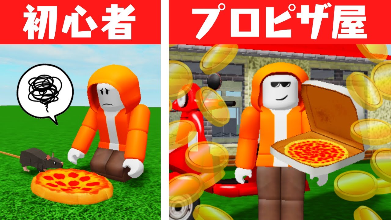 プロ級のピザ屋さんになろう!!店を育ててお金を稼げ!!【ロブロックス】