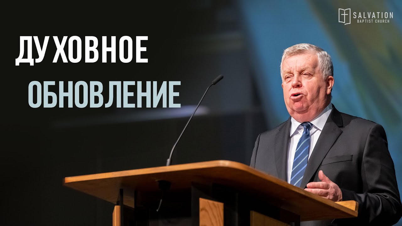Проповедь: «Духовное обновление» — Франц Г. Тиссен