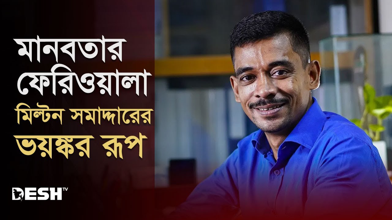 মানবতার ফেরিওয়ালা মিল্টন সমাদ্দারের ভয়ঙ্কর রূপ | Milton Samadder | Desh TV