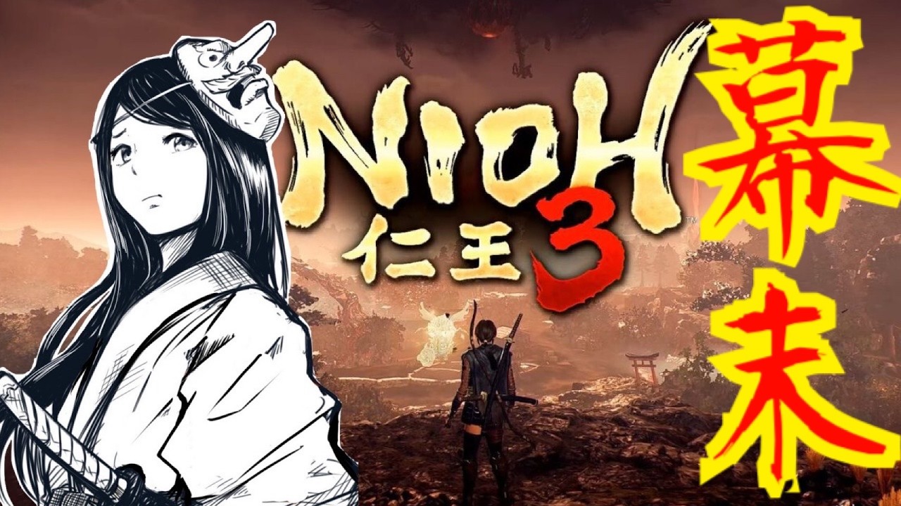 【仁王３】ニンジャ侍、見参。幕末～　PS5　初見実況　※ネタバレ注意　NIOH３