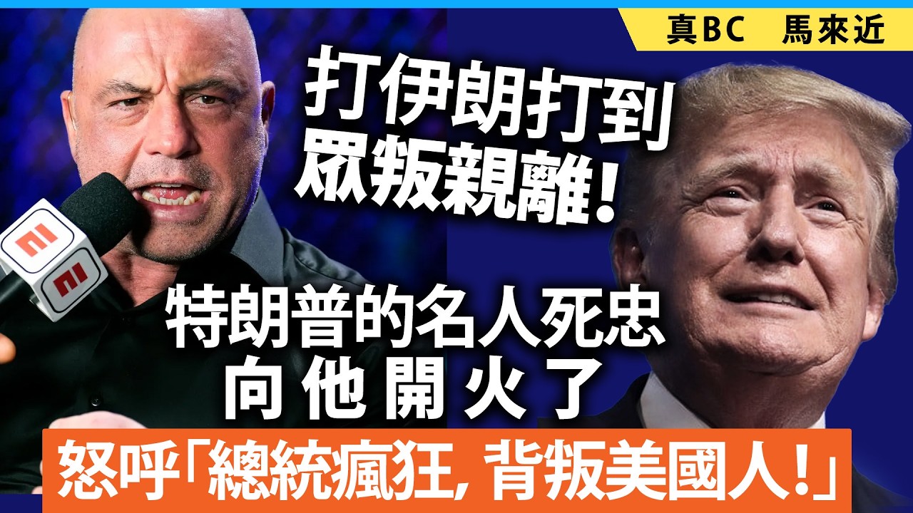 打伊朗打到眾叛親離！特朗普的名人死忠向他開火了，怒呼「總統瘋狂，背叛美國人！」