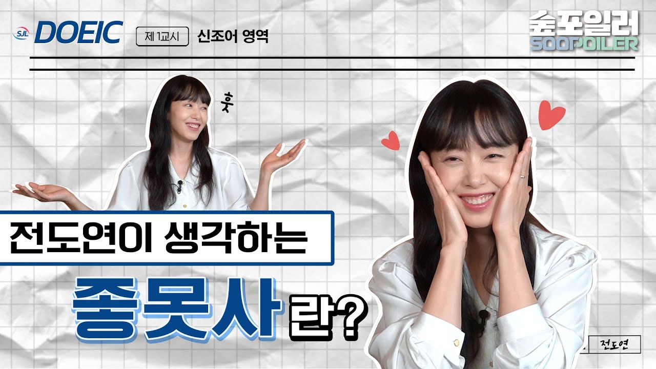 (ENG) 전도연에게 700이란..? do-yeon's trendy words quiz