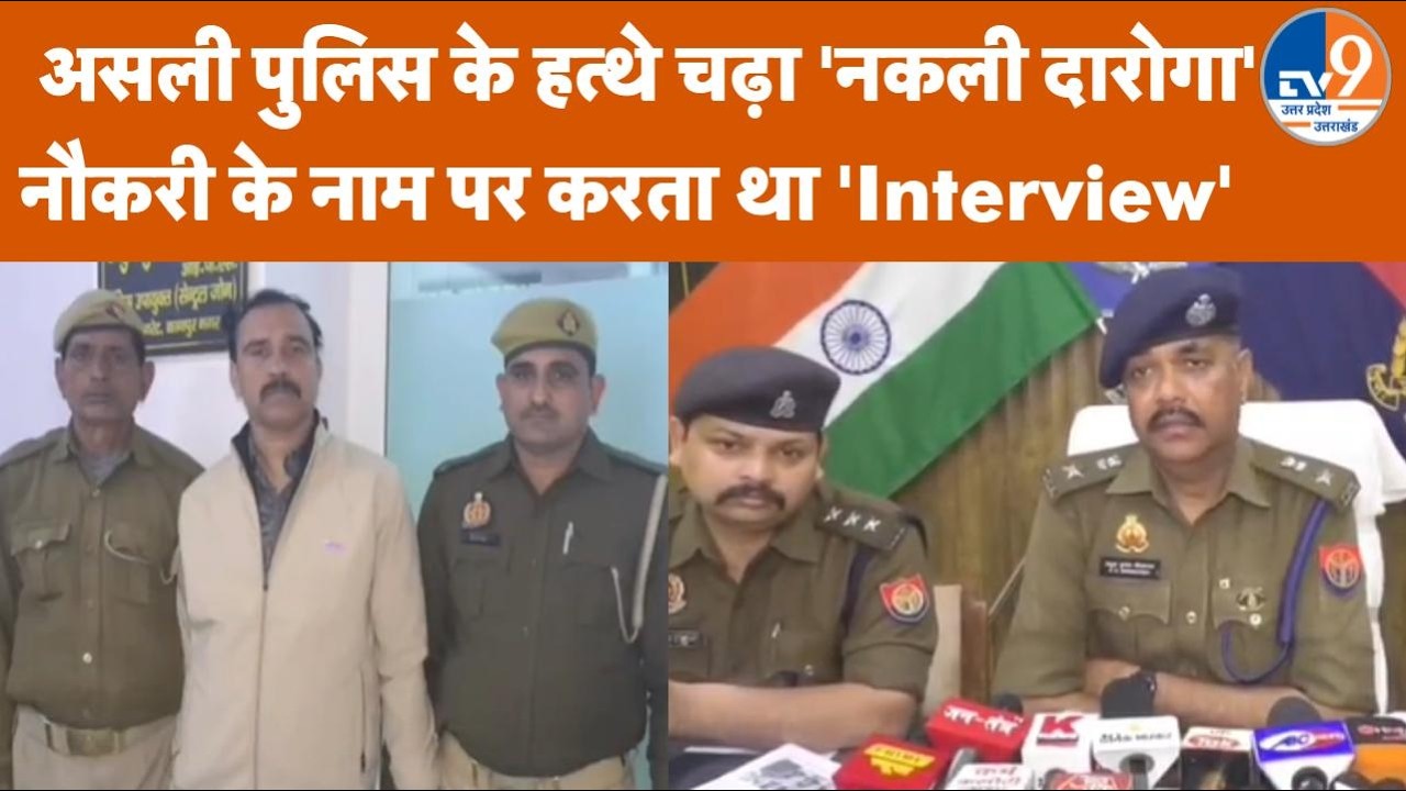 Kanpur News: Fake Daroga Arrested! वर्दी पहनकर करता था ठगी, Lighter Gun बरामद!