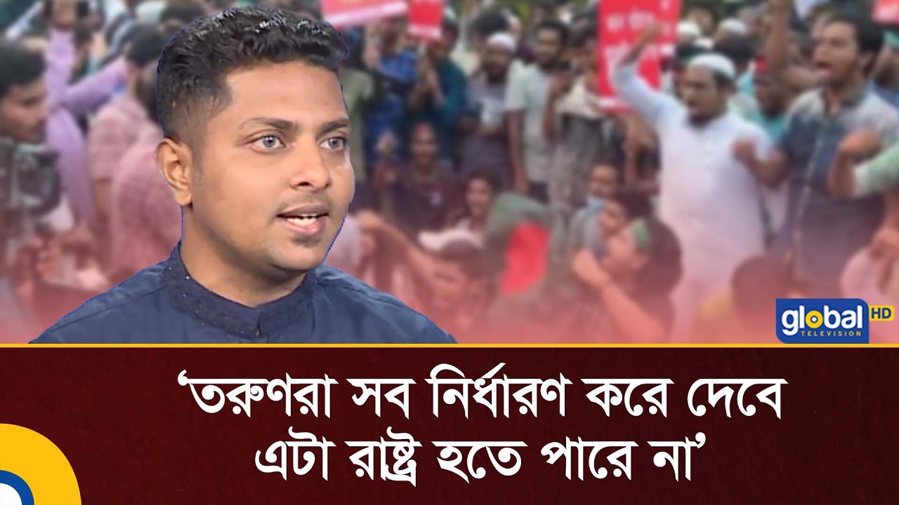 তরুণরা সব নির্ধারণ করে দেবে, এটা রাষ্ট্র হতে পারে না: রাকিব আল হাসান | Global TV Digital