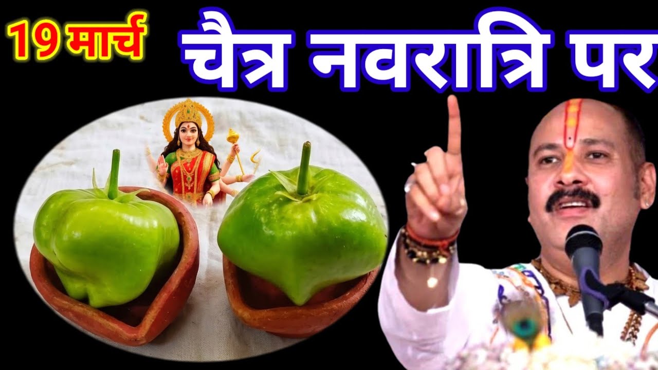 19 मार्च 2026 नवरात्रि के पहले दिन एक गुप्त उपाय जरूर करें || Pradeep Ji Mishra