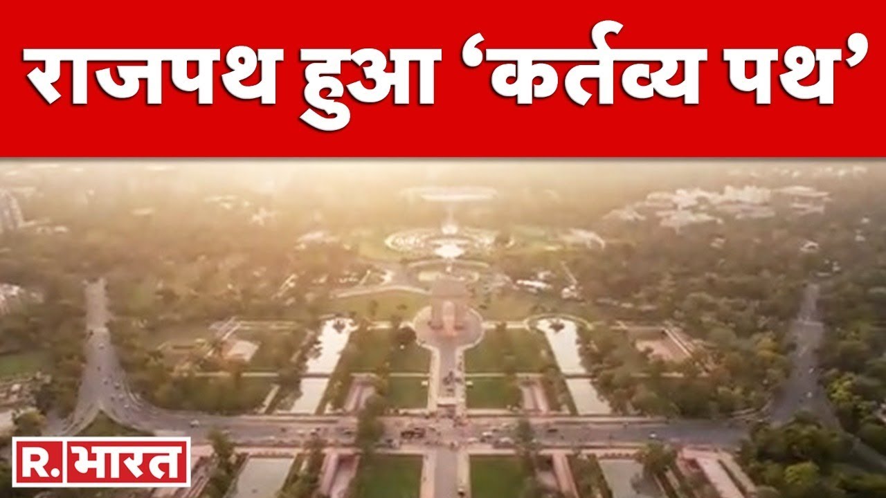 Rajpath Name Change: Delhi का ऐतिहासिक राजपथ हुआ &lsquo;Kartavya Path&rsquo;, देखें पुनर्विकसित मार्ग का VIDEO