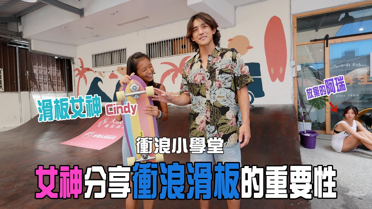 【衝浪小學堂】滑板女神跟大家分享衝浪滑板！！ 還不趕快上課囉！