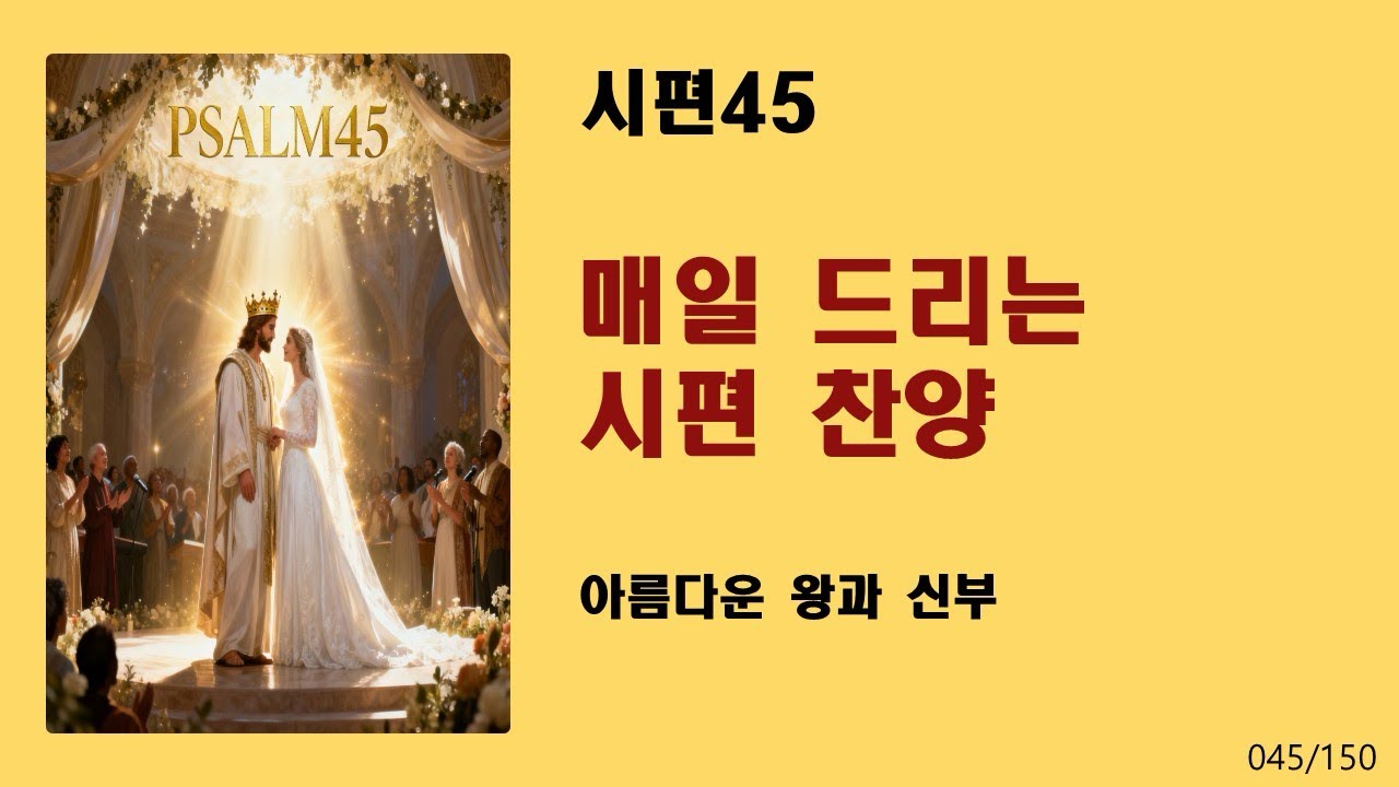 [매일 드리는 시편 찬양] 시편45-아름다운 왕과 신부