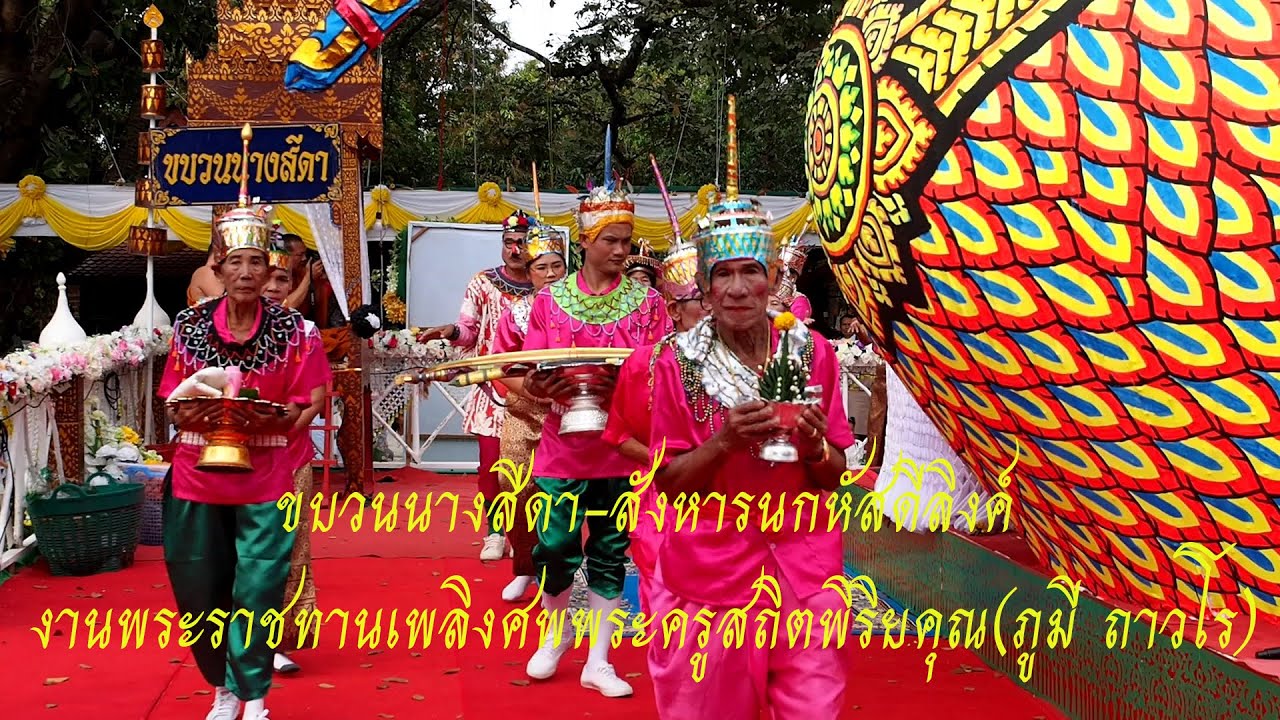 ขบวนนางสีดา-สังหารนกหัสดีลิงค์ งานพระราชทานเพลิงศพพระครูสถิตพิริยคุณ