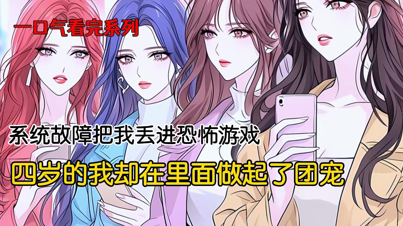 系统故障，把只有四岁的我丢进恐怖游戏。阴森古宅外，我抱着玩偶，仰头询问血糊糊的 NPC，弹幕嬉笑，赌我活不过三秒。队友更狠，冷嘲着把我往前一推，当送死的诱饵。没想到。我哒哒进门，吃力抱起角落的惨白人头
