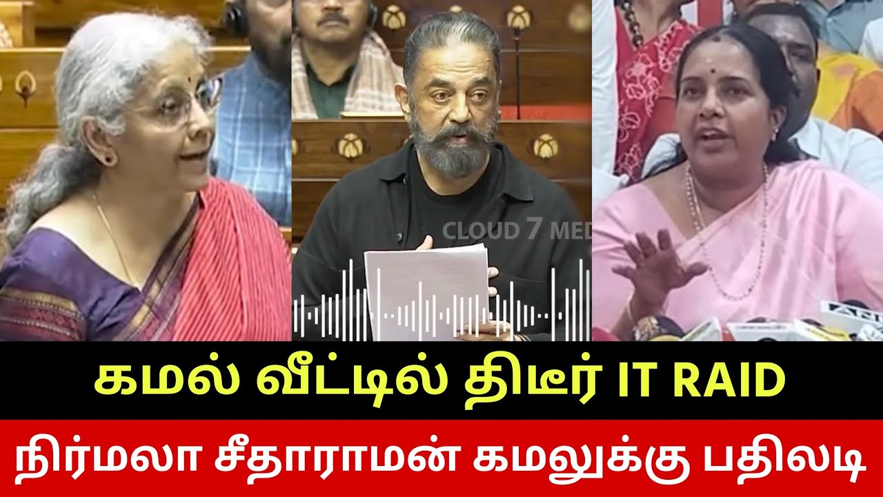 கமல் வீட்டில் வருமான வரித்துறை திடீர் சோதனை😳 Income Tax Raids Kamal Haasan? Nirmala Seetharaman😡 