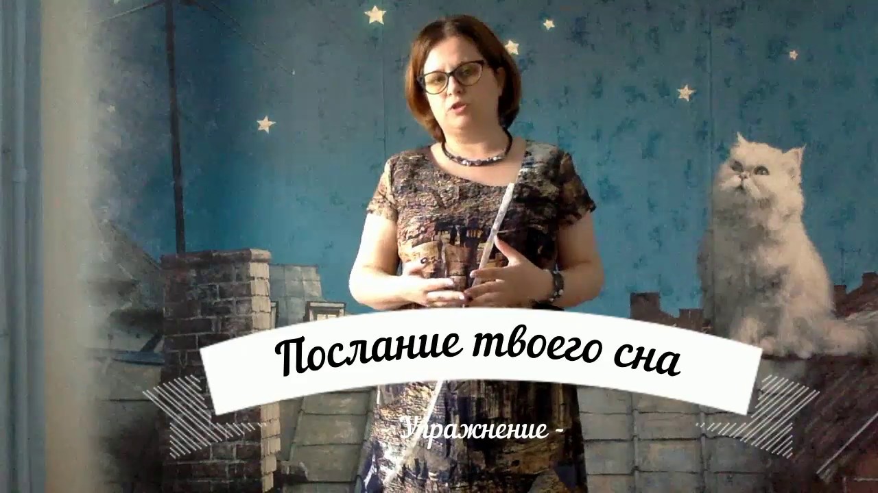 Работа со сновидениями