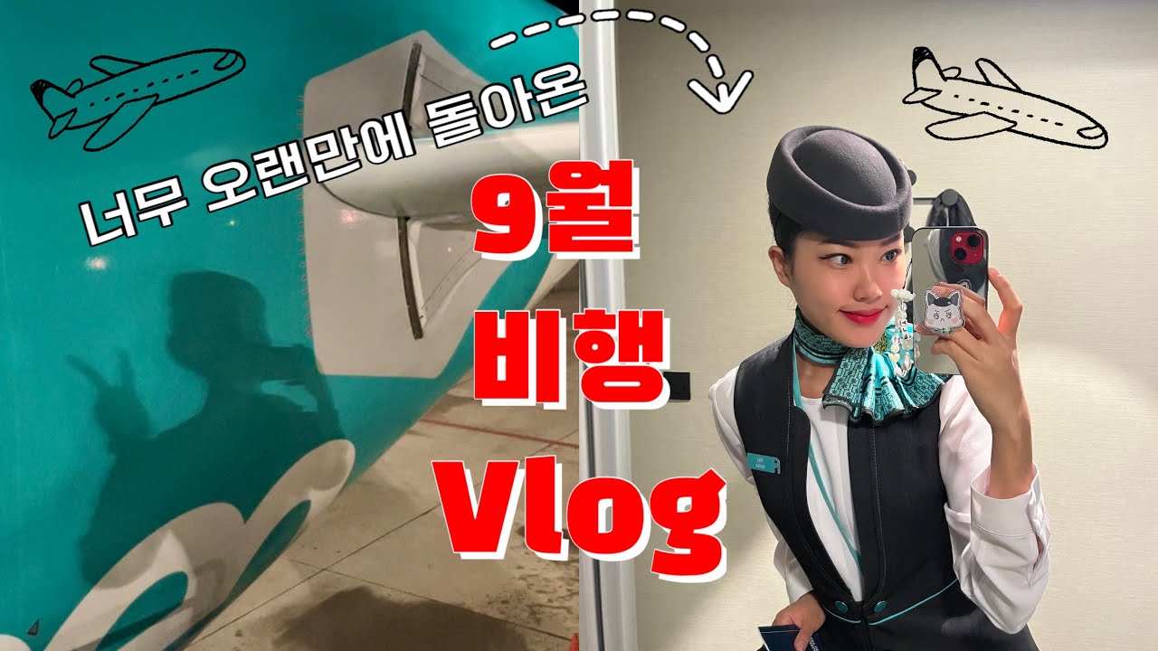 [비행일기]50일 만에 비행했더니 만나는 애들마다 오랜만이라던😂 13일 출근 75시간 날아다닌 9월 비행 Vlog/승무원 브이로그/외항사 승무원/사우디 승무원/비행 브이로그/승무원